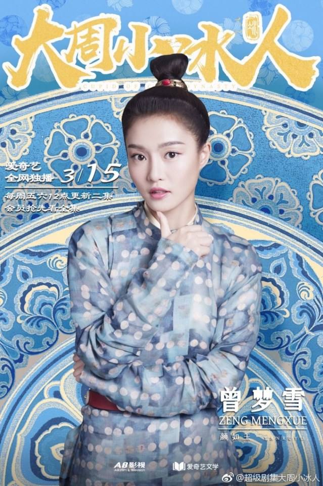 ละคร  Cupld of Zhou Dynasty 《大周小冰人》 2018
