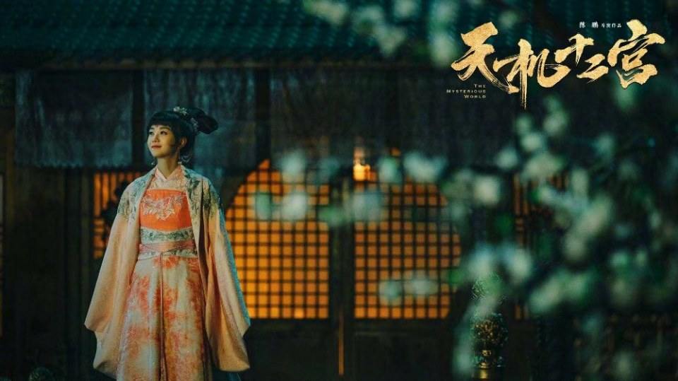 ละคร 12 วังเทพลึกลับ The mysterious world 《天机十二宫》 2019  2