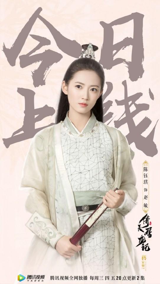 ละคร ดาบมังกรหยก กระบี่อิงฟ้า ดาบฆ่ามังกร 2018 Heavenly sword dragon slaying saber 《倚天屠龙记》 2018 3