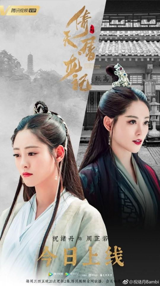 ละคร ดาบมังกรหยก กระบี่อิงฟ้า ดาบฆ่ามังกร 2018 Heavenly sword dragon slaying saber 《倚天屠龙记》 2018 3