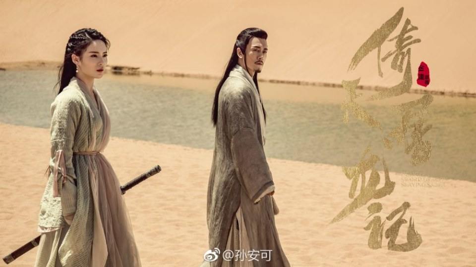 ละคร ดาบมังกรหยก กระบี่อิงฟ้า ดาบฆ่ามังกร 2018 Heavenly sword dragon slaying saber 《倚天屠龙记》 2018 3