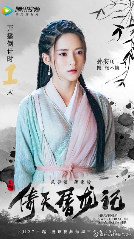 ละคร ดาบมังกรหยก กระบี่อิงฟ้า ดาบฆ่ามังกร 2018 Heavenly sword dragon slaying saber 《倚天屠龙记》 2018 3