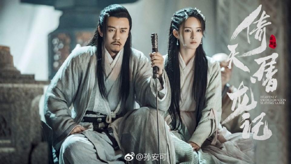 ละคร ดาบมังกรหยก กระบี่อิงฟ้า ดาบฆ่ามังกร 2018 Heavenly sword dragon slaying saber 《倚天屠龙记》 2018 3