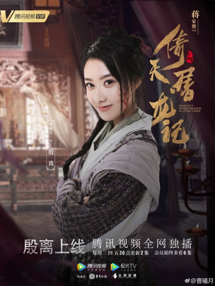ละคร ดาบมังกรหยก กระบี่อิงฟ้า ดาบฆ่ามังกร 2018 Heavenly sword dragon slaying saber 《倚天屠龙记》 2018 3
