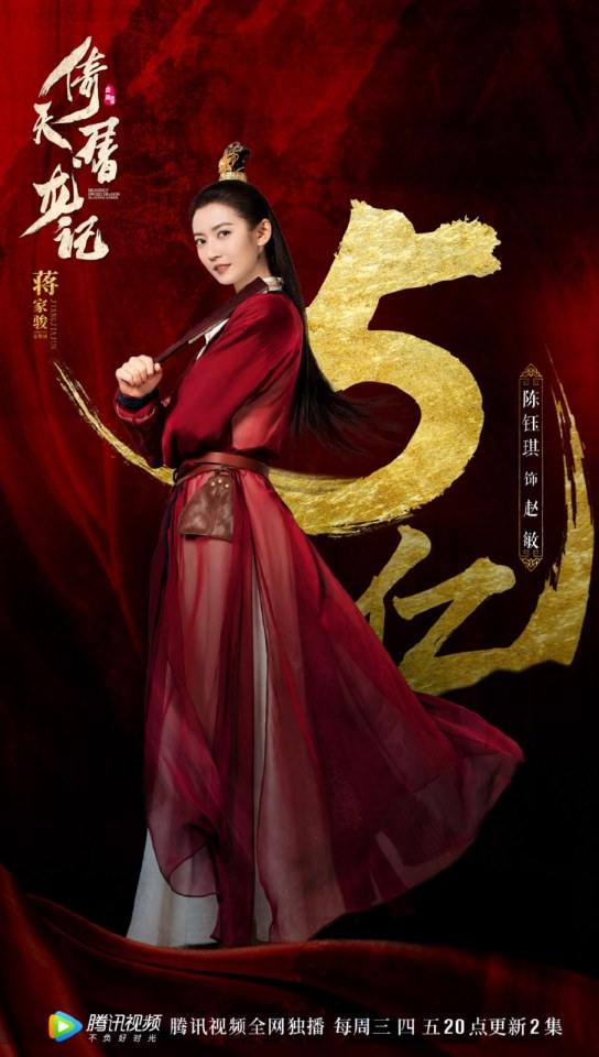ละคร ดาบมังกรหยก กระบี่อิงฟ้า ดาบฆ่ามังกร 2018 Heavenly sword dragon slaying saber 《倚天屠龙记》 2018 3
