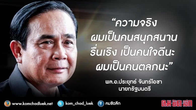 คุณลุงตู่ขวัญใจชาวไทย.