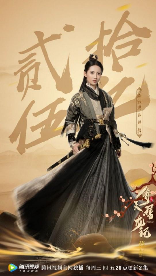 ละคร ดาบมังกรหยก กระบี่อิงฟ้า ดาบฆ่ามังกร 2018 Heavenly sword dragon slaying saber 《倚天屠龙记》 2018 2