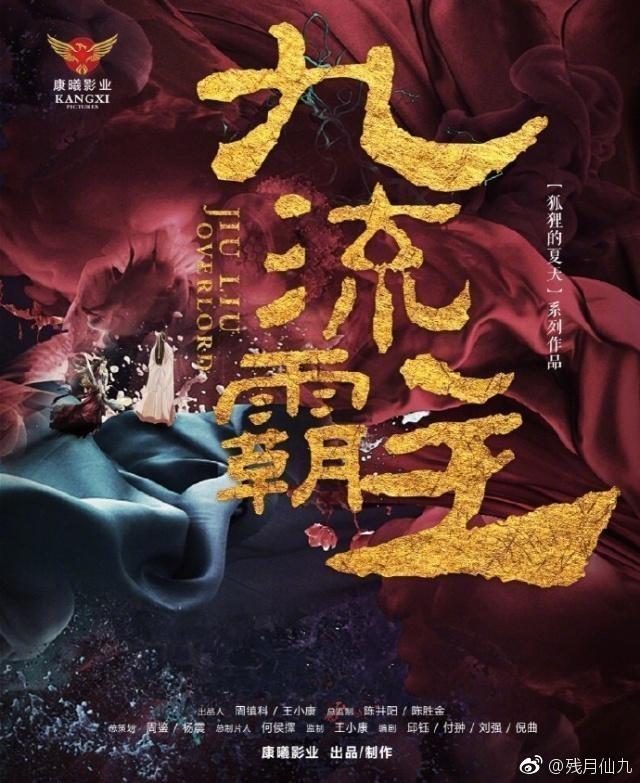 ละคร ตำนานจิ่วหลิว JIU LIU OVERLORD 《九流霸主》 2019