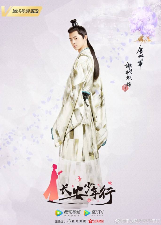ละคร Chang An Shao Nian Xing 《长安少年行》 2019 2