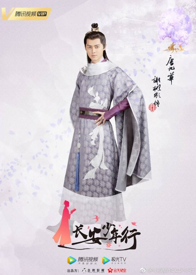 ละคร Chang An Shao Nian Xing 《长安少年行》 2019 2