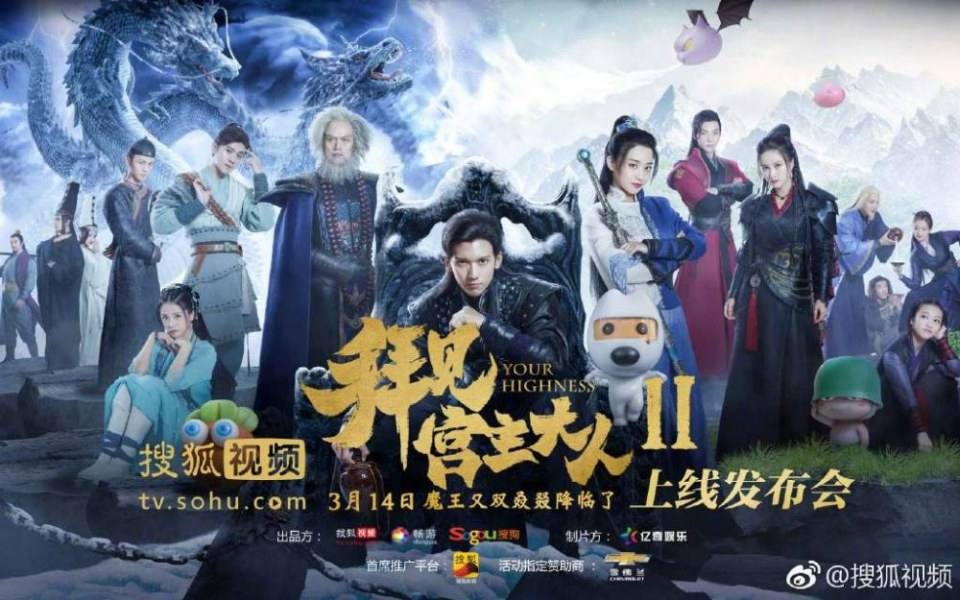 ละคร จ้าวยุทธ์ที่รัก Your Highness 2 《拜见宫主大人2》 2018 2