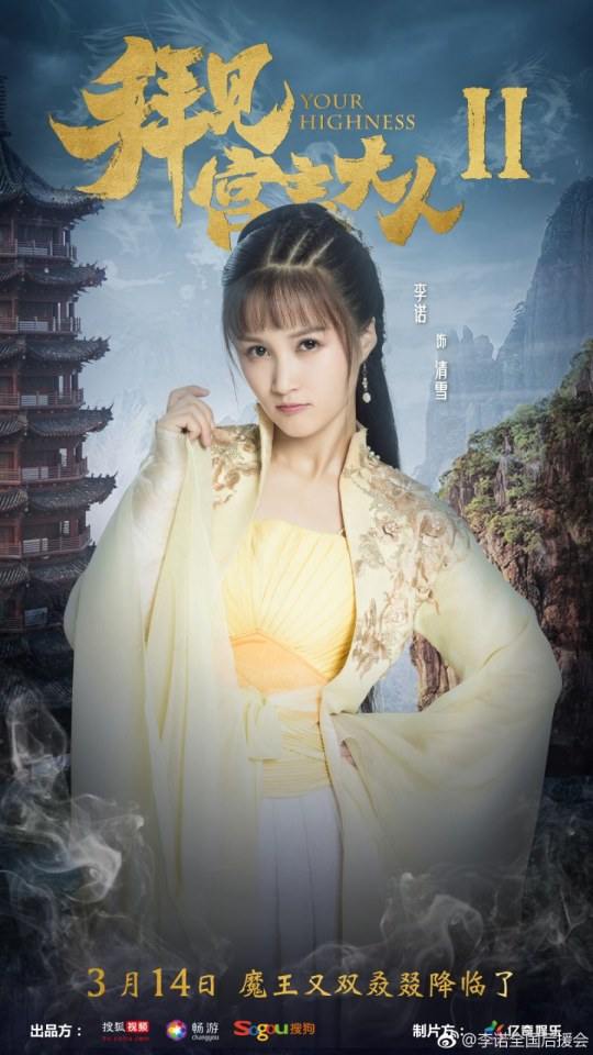 ละคร จ้าวยุทธ์ที่รัก Your Highness 2 《拜见宫主大人2》 2018 2