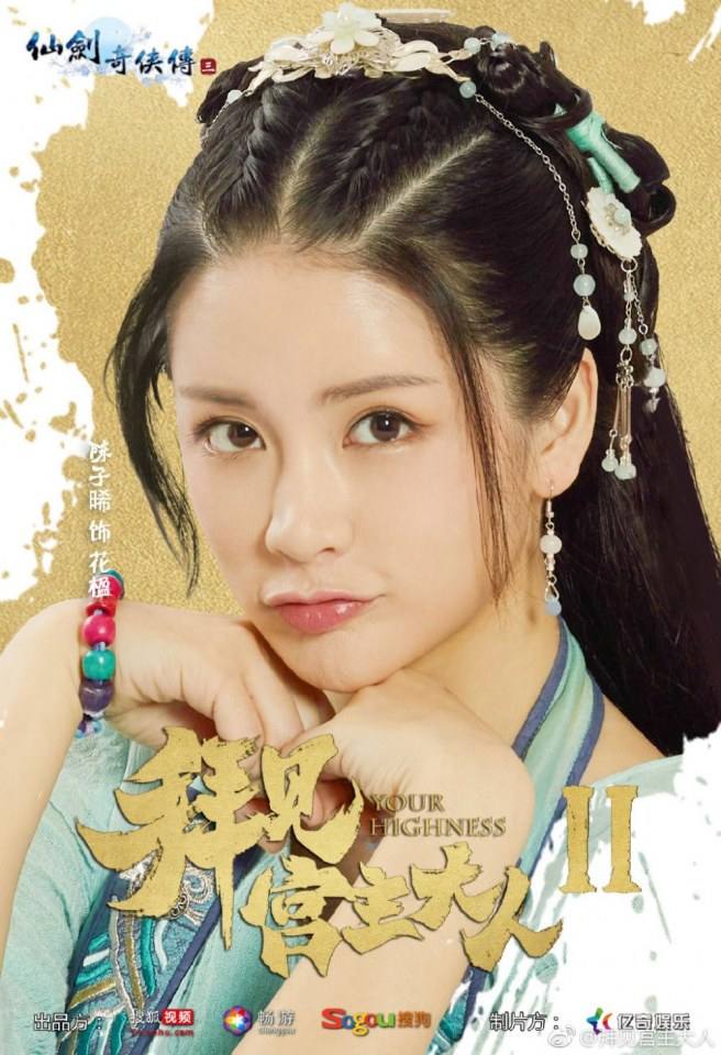 ละคร จ้าวยุทธ์ที่รัก Your Highness 2 《拜见宫主大人2》 2018 2