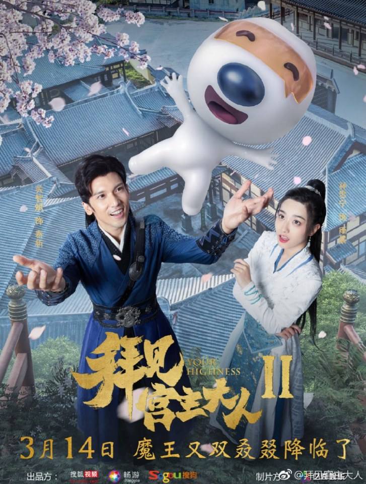 ละคร จ้าวยุทธ์ที่รัก Your Highness 2 《拜见宫主大人2》 2018 2