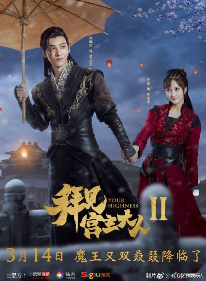 ละคร จ้าวยุทธ์ที่รัก Your Highness 2 《拜见宫主大人2》 2018 2