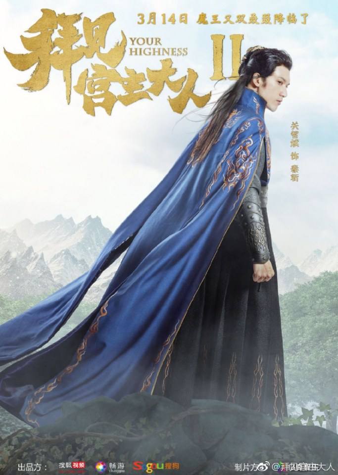 ละคร จ้าวยุทธ์ที่รัก Your Highness 2 《拜见宫主大人2》 2018 2