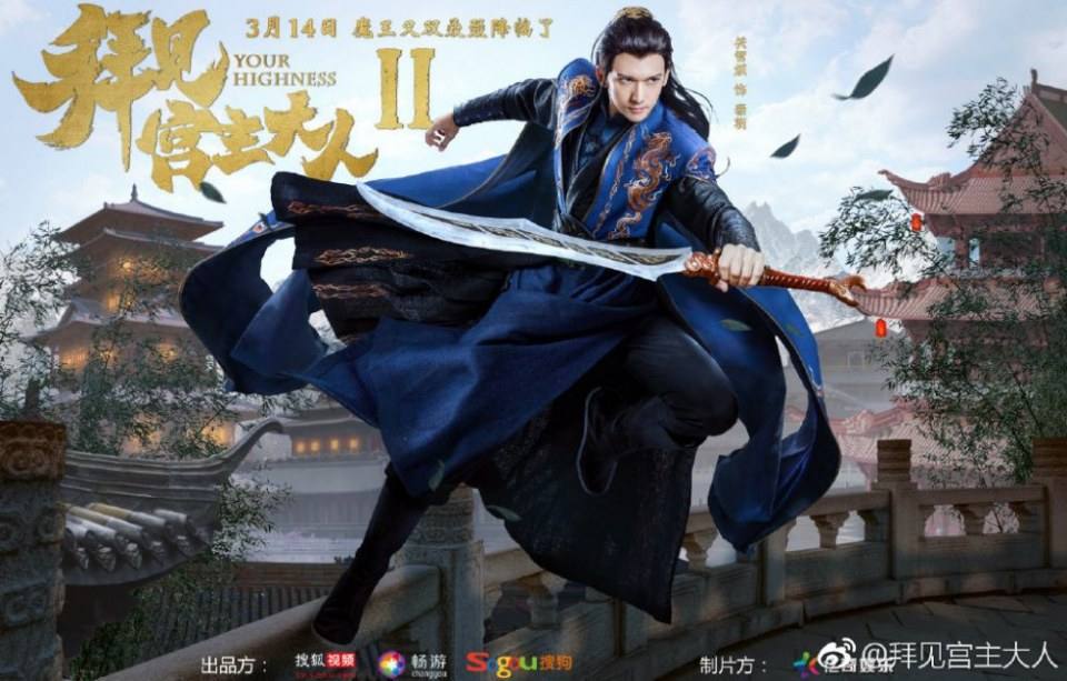 ละคร จ้าวยุทธ์ที่รัก Your Highness 2 《拜见宫主大人2》 2018 2
