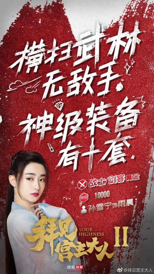 ละคร จ้าวยุทธ์ที่รัก Your Highness 2 《拜见宫主大人2》 2018 2