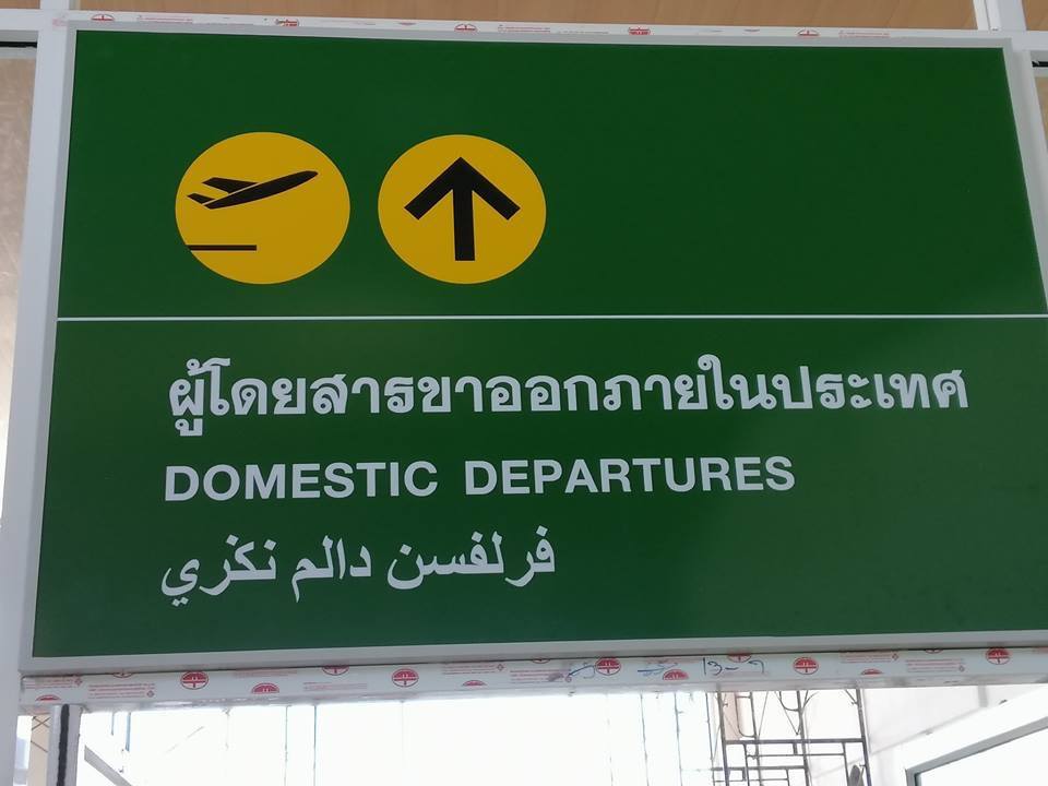 เตรียมเปิดสนามบินเบตง ปี 63