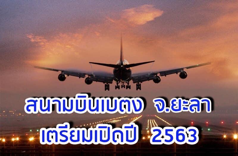 เตรียมเปิดสนามบินเบตง ปี 63