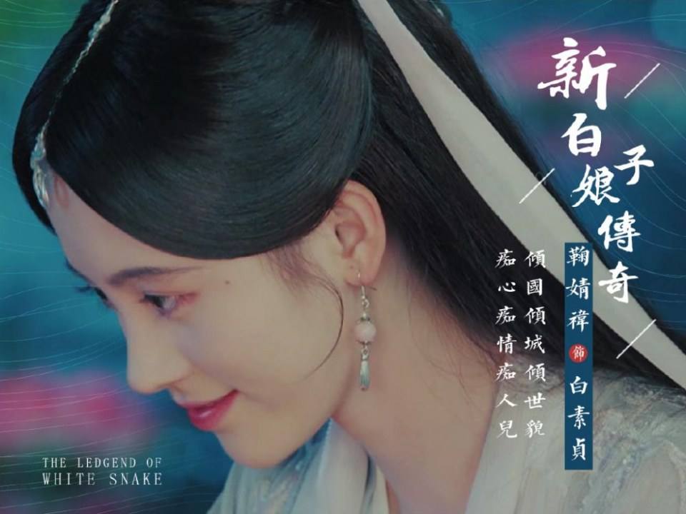 ละคร นางพญางูขาว 2018 เวอร์ชั่น จวีจิ้งอี SNH48-鞠婧祎 Legend of White Snake《新白娘子传奇》2018