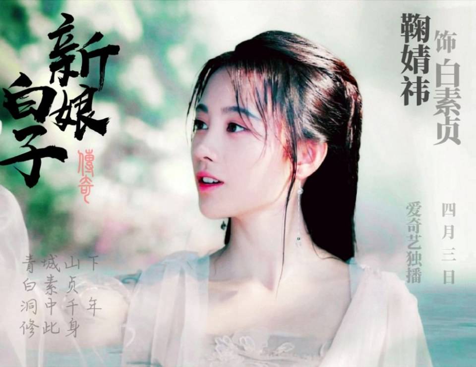 ละคร นางพญางูขาว 2018 เวอร์ชั่น จวีจิ้งอี SNH48-鞠婧祎 Legend of White Snake《新白娘子传奇》2018