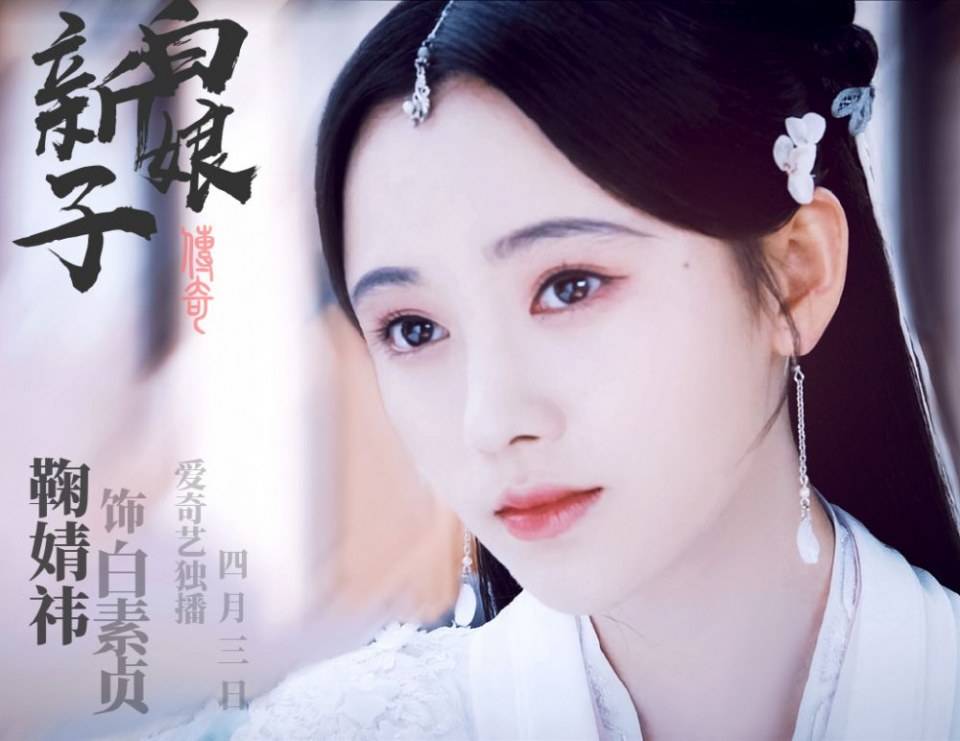 ละคร นางพญางูขาว 2018 เวอร์ชั่น จวีจิ้งอี SNH48-鞠婧祎 Legend of White Snake《新白娘子传奇》2018