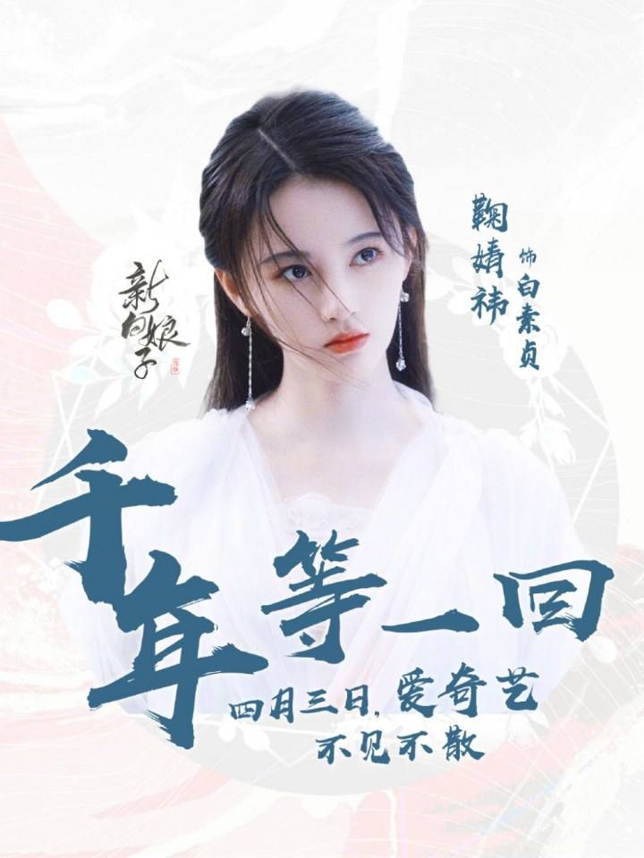 ละคร นางพญางูขาว 2018 เวอร์ชั่น จวีจิ้งอี SNH48-鞠婧祎 Legend of White Snake《新白娘子传奇》2018