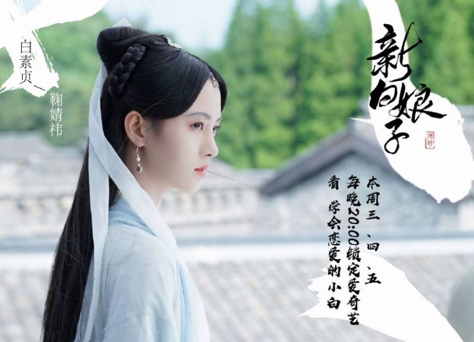 ละคร นางพญางูขาว 2018 เวอร์ชั่น จวีจิ้งอี SNH48-鞠婧祎 Legend of White Snake《新白娘子传奇》2018 2