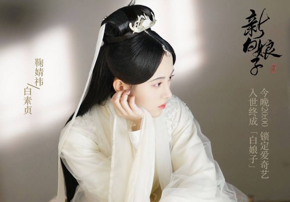 ละคร นางพญางูขาว 2018 เวอร์ชั่น จวีจิ้งอี SNH48-鞠婧祎 Legend of White Snake《新白娘子传奇》2018 2