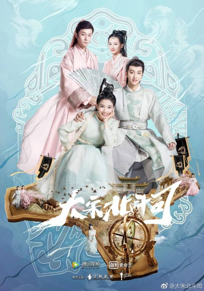 ละคร Da Song Bei Wei Department 《大宋北斗司》 2017 2