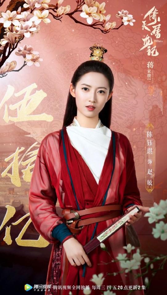ละคร ดาบมังกรหยก กระบี่อิงฟ้า ดาบฆ่ามังกร 2018 Heavenly sword dragon slaying saber 《倚天屠龙记》 2018 2