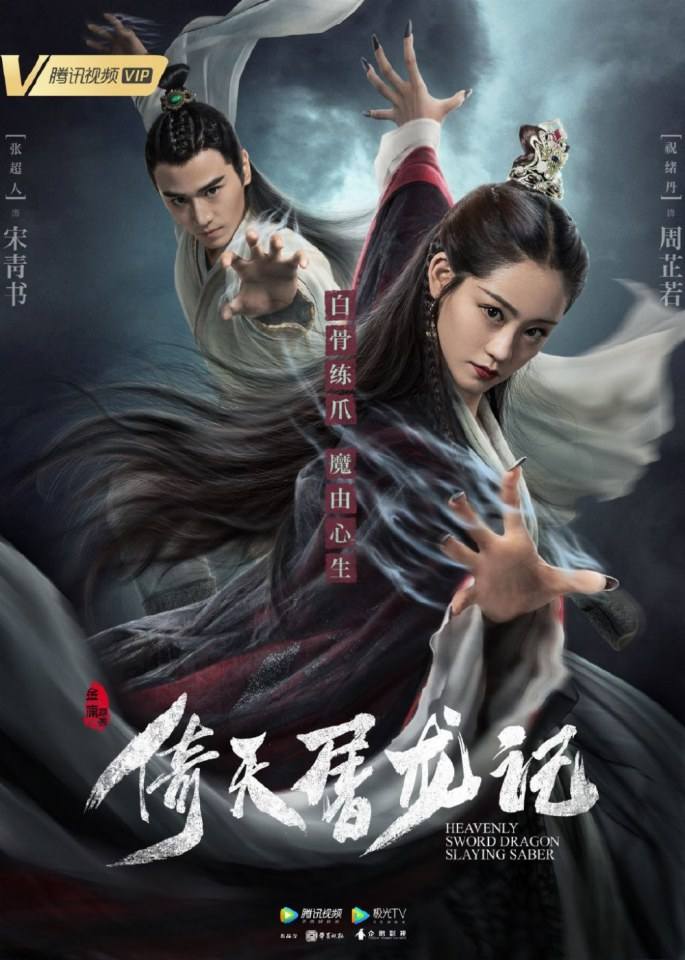 ละคร ดาบมังกรหยก กระบี่อิงฟ้า ดาบฆ่ามังกร 2018 Heavenly sword dragon slaying saber 《倚天屠龙记》 2018 2