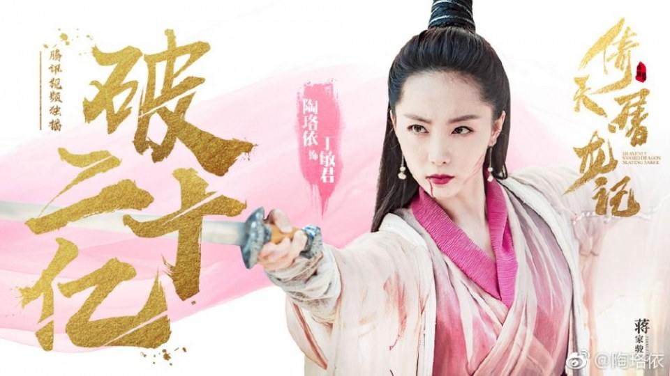 ละคร ดาบมังกรหยก กระบี่อิงฟ้า ดาบฆ่ามังกร 2018 Heavenly sword dragon slaying saber 《倚天屠龙记》 2018 2