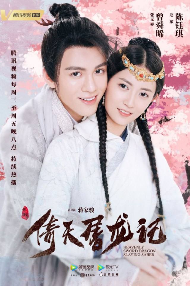 ละคร ดาบมังกรหยก กระบี่อิงฟ้า ดาบฆ่ามังกร 2018 Heavenly sword dragon slaying saber 《倚天屠龙记》 2018 2