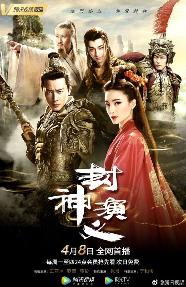 ละคร ตำนานเทพสวรรค์ 2015 INVESTITURE OF THE GODS 《封神演义》 2015