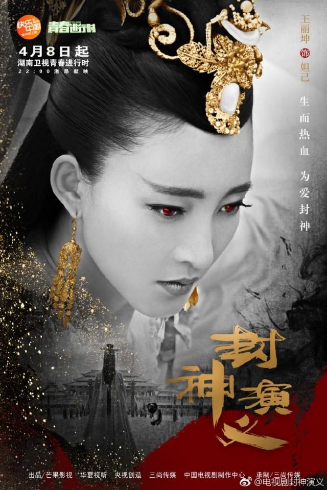 ละคร ตำนานเทพสวรรค์ 2015 INVESTITURE OF THE GODS 《封神演义》 2015 2