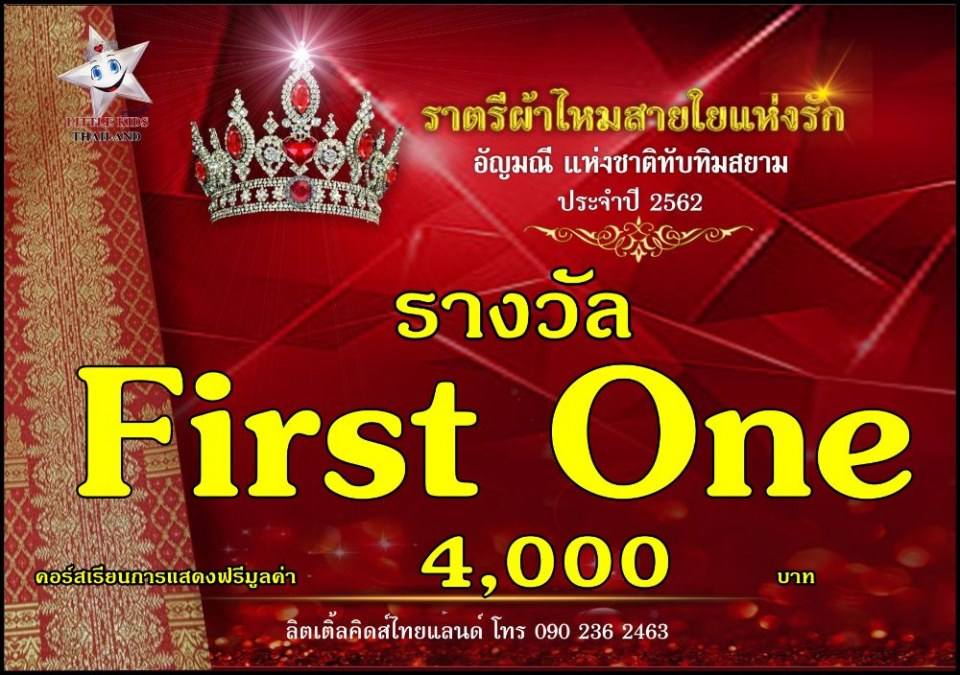 ราตรีผ้าไหม สายใยแห่งรัก ปี 4 อัญมณีแห่งสยาม