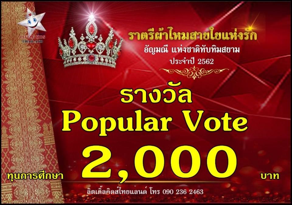 ราตรีผ้าไหม สายใยแห่งรัก ปี 4 อัญมณีแห่งสยาม