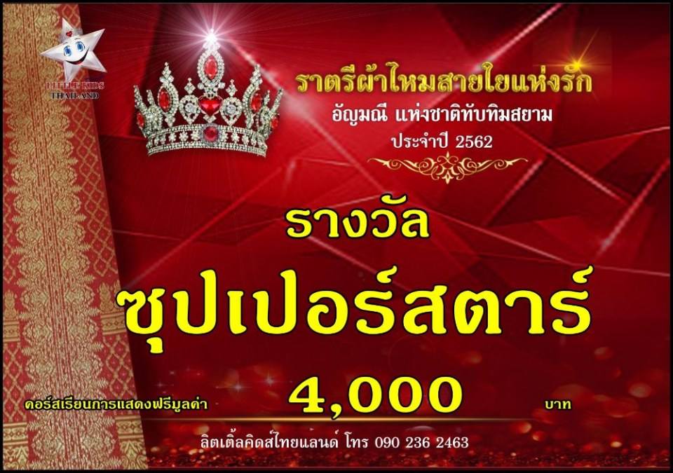 ราตรีผ้าไหม สายใยแห่งรัก ปี 4 อัญมณีแห่งสยาม