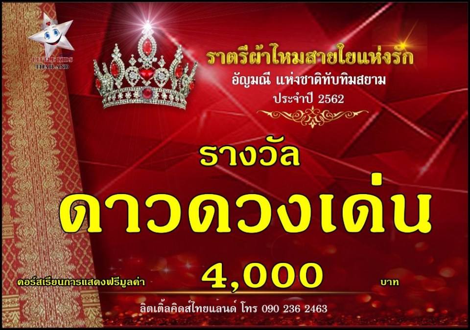 ราตรีผ้าไหม สายใยแห่งรัก ปี 4 อัญมณีแห่งสยาม