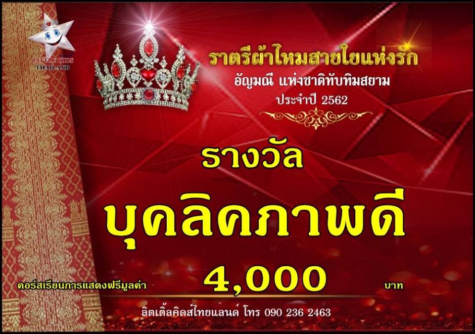 ราตรีผ้าไหม สายใยแห่งรัก ปี 4 อัญมณีแห่งสยาม
