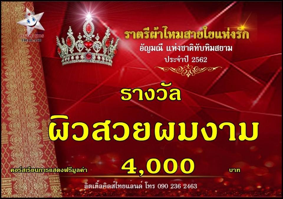 ราตรีผ้าไหม สายใยแห่งรัก ปี 4 อัญมณีแห่งสยาม