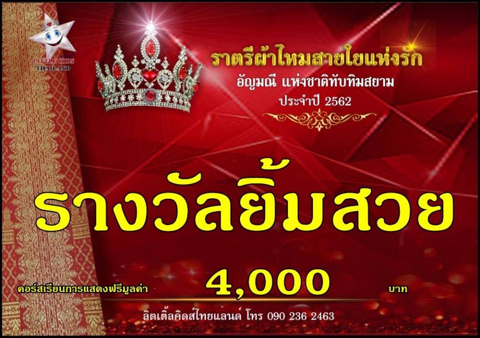 ราตรีผ้าไหม สายใยแห่งรัก ปี 4 อัญมณีแห่งสยาม