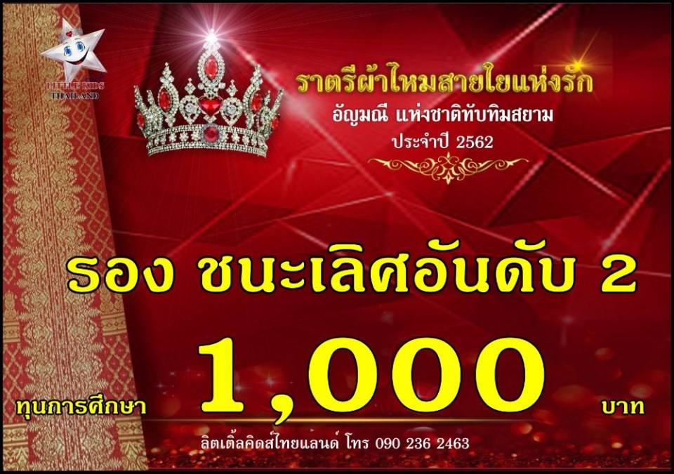 ราตรีผ้าไหม สายใยแห่งรัก ปี 4 อัญมณีแห่งสยาม