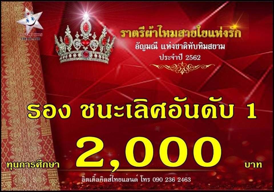 ราตรีผ้าไหม สายใยแห่งรัก ปี 4 อัญมณีแห่งสยาม