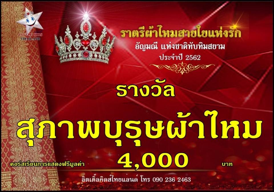 ราตรีผ้าไหม สายใยแห่งรัก ปี 4 อัญมณีแห่งสยาม