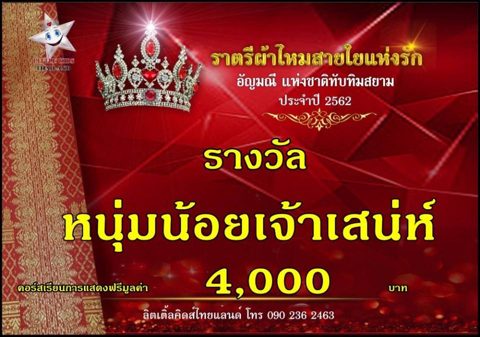 ราตรีผ้าไหม สายใยแห่งรัก ปี 4 อัญมณีแห่งสยาม