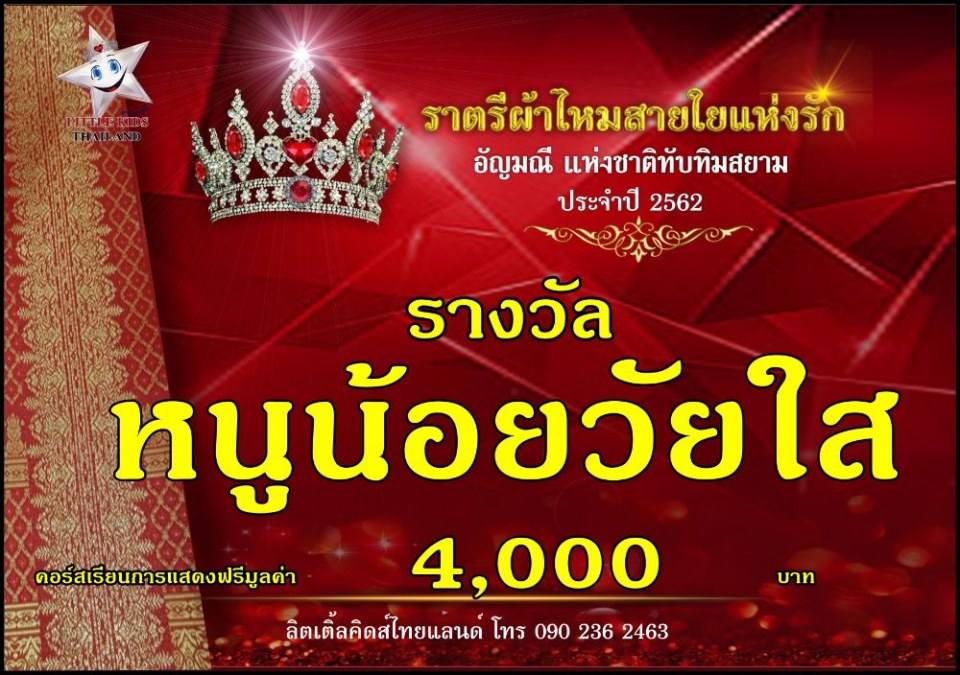 ราตรีผ้าไหม สายใยแห่งรัก ปี 4 อัญมณีแห่งสยาม
