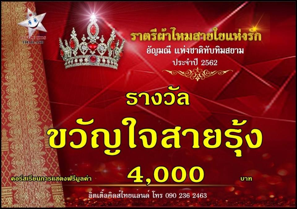 ราตรีผ้าไหม สายใยแห่งรัก ปี 4 อัญมณีแห่งสยาม